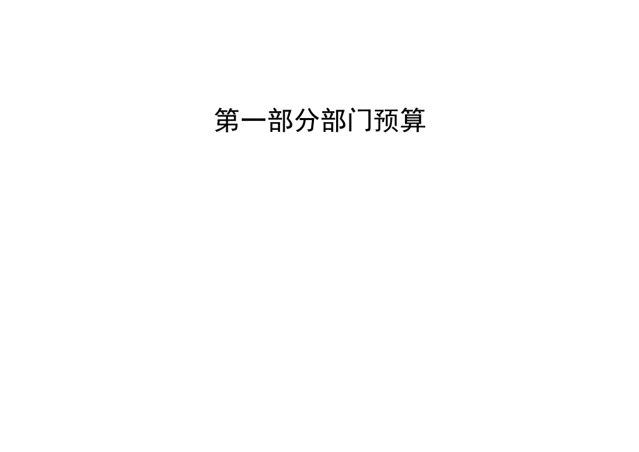 部门预算公开信息文本.docx_第3页