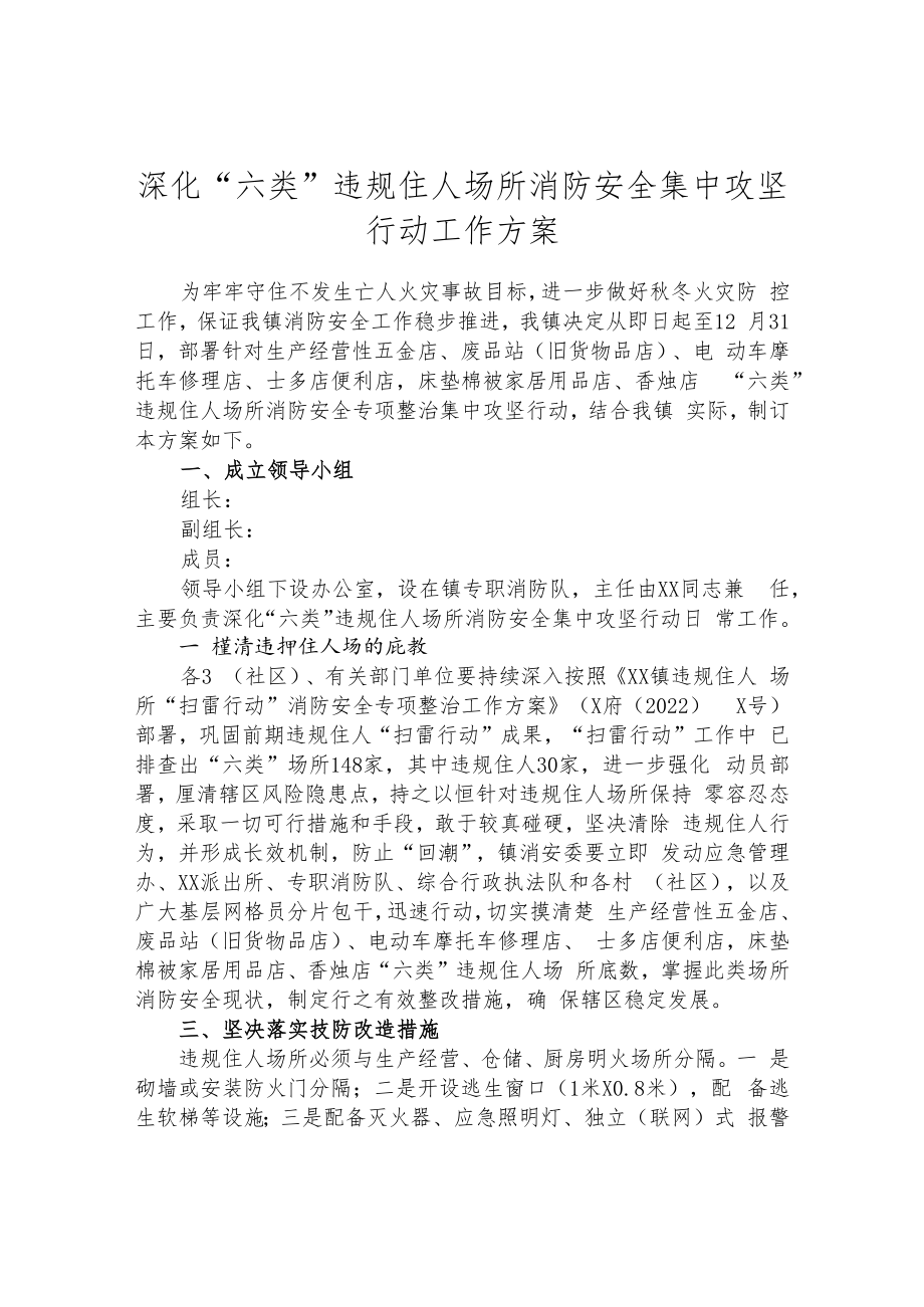 深化“六类”违规住人场所消防安全集中攻坚行动工作方案.docx_第1页