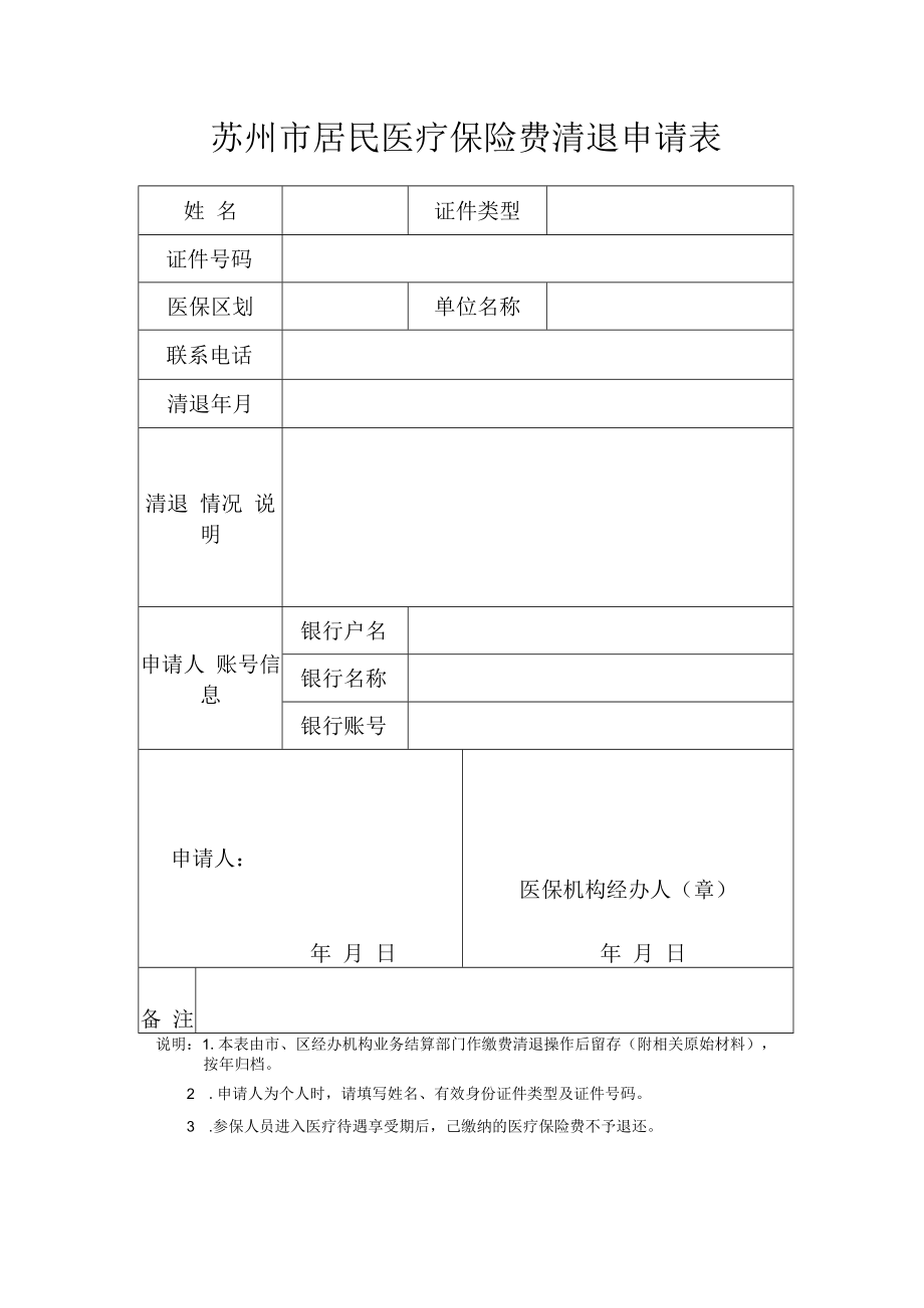 苏州市居民医疗保险费清退申请表（2022年11月发布）.docx_第1页