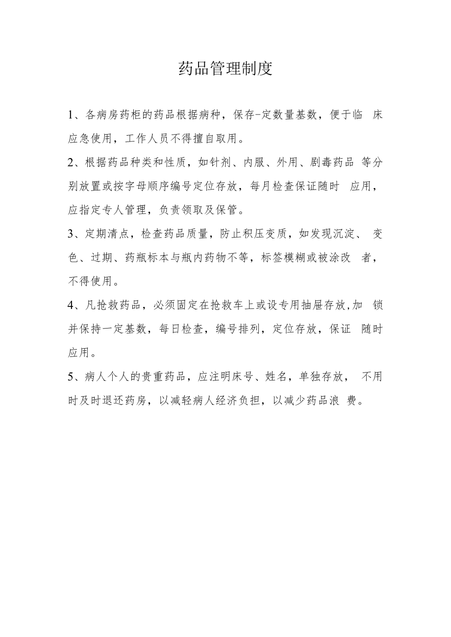 药品管理制度.docx_第1页