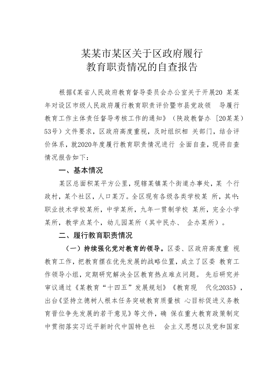 某某市某区关于区政府履行教育职责情况的自查报告.docx_第1页