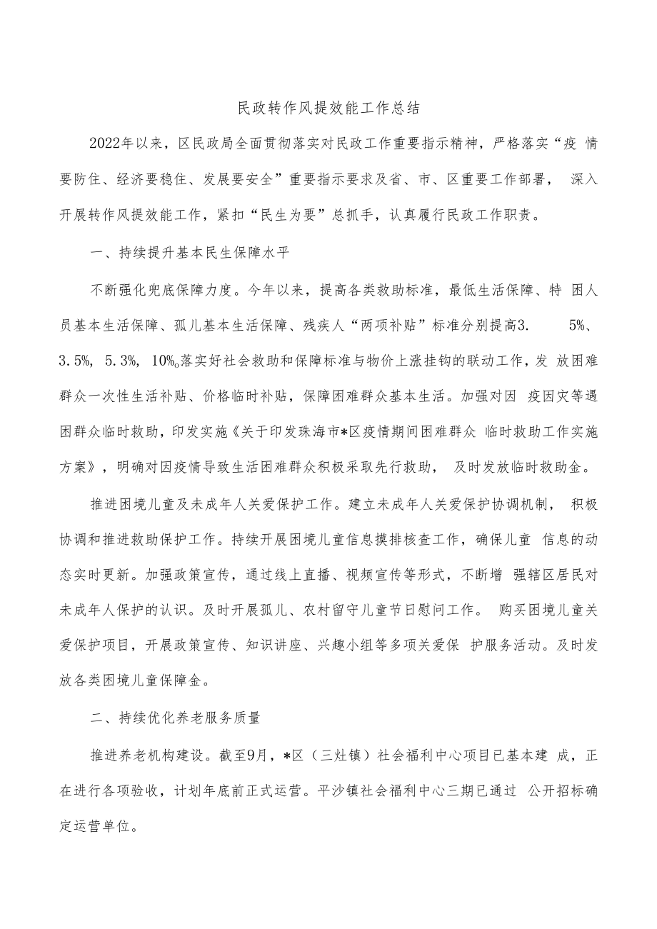 民政转作风提效能工作总结.docx_第1页