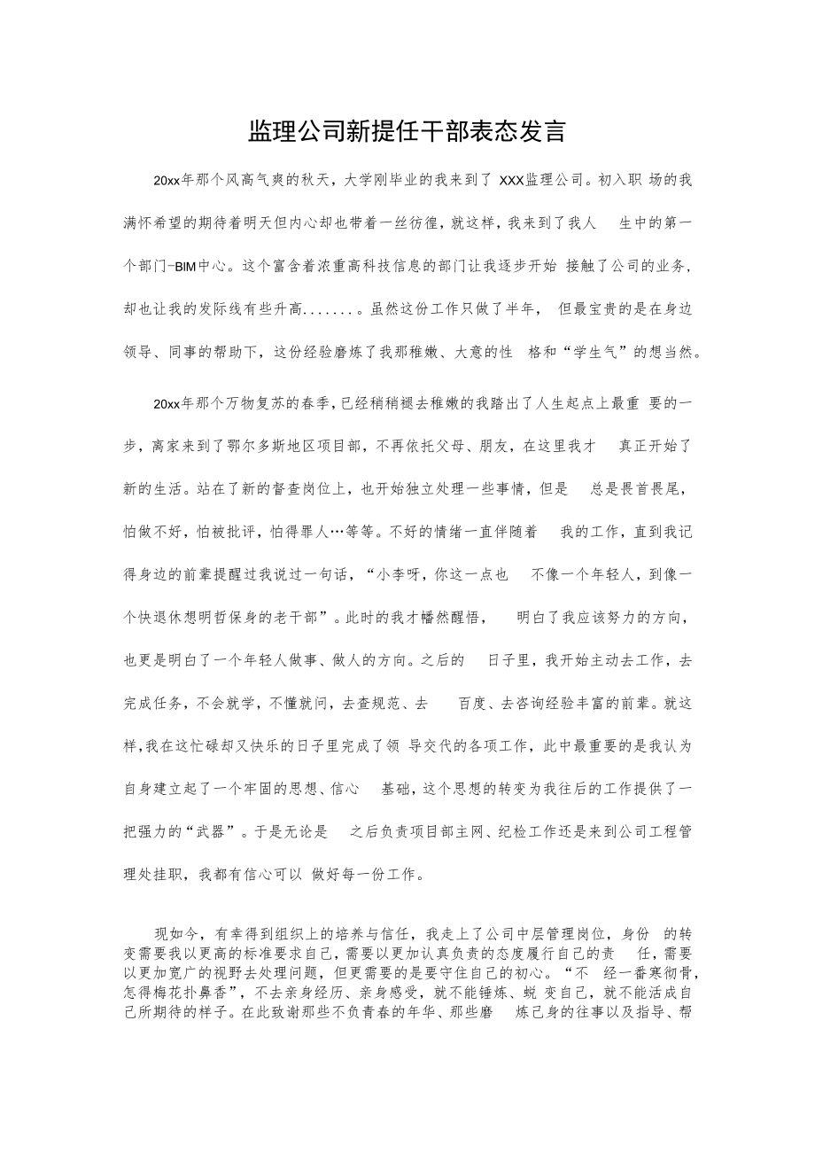 监理公司新提任干部表态发言.docx_第1页