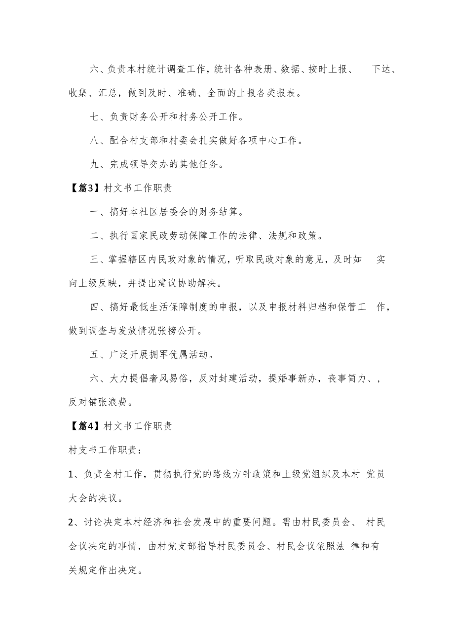 村文书工作职责(通用5篇).docx_第2页