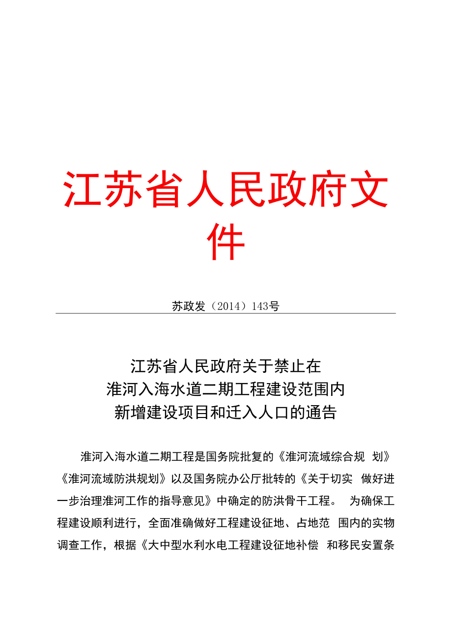 江苏省人民政府关于禁止在淮河入海水道二期工程建设范围内.docx_第1页