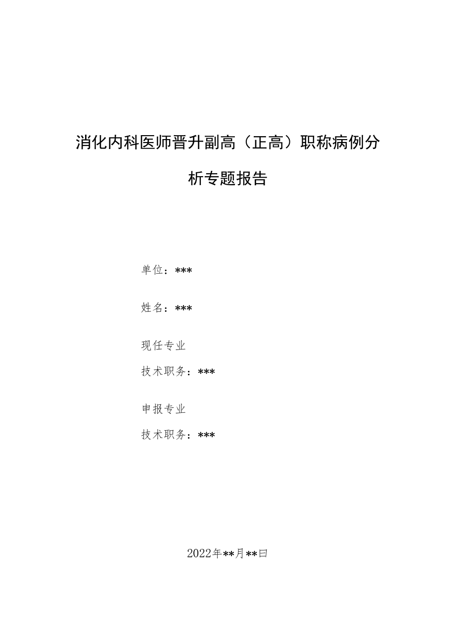 消化内科内科医师晋升副主任（主任）医师例分析专题报告（荔枝病）.docx_第1页