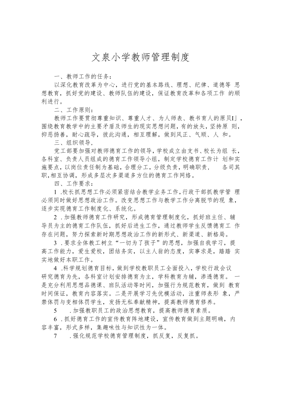 文泉小学教师管理制度.docx_第1页