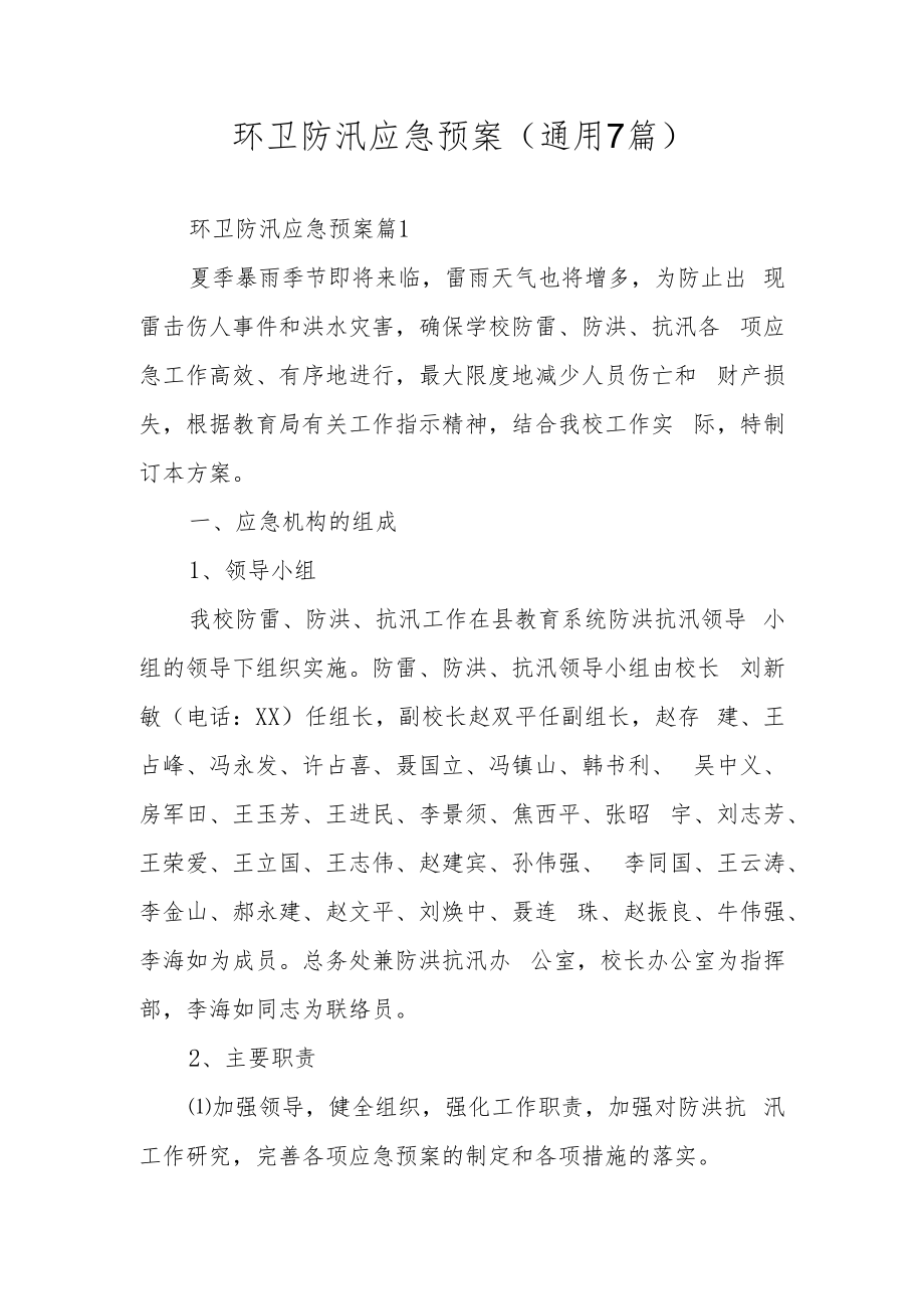 环卫防汛应急预案（通用7篇）.docx_第1页