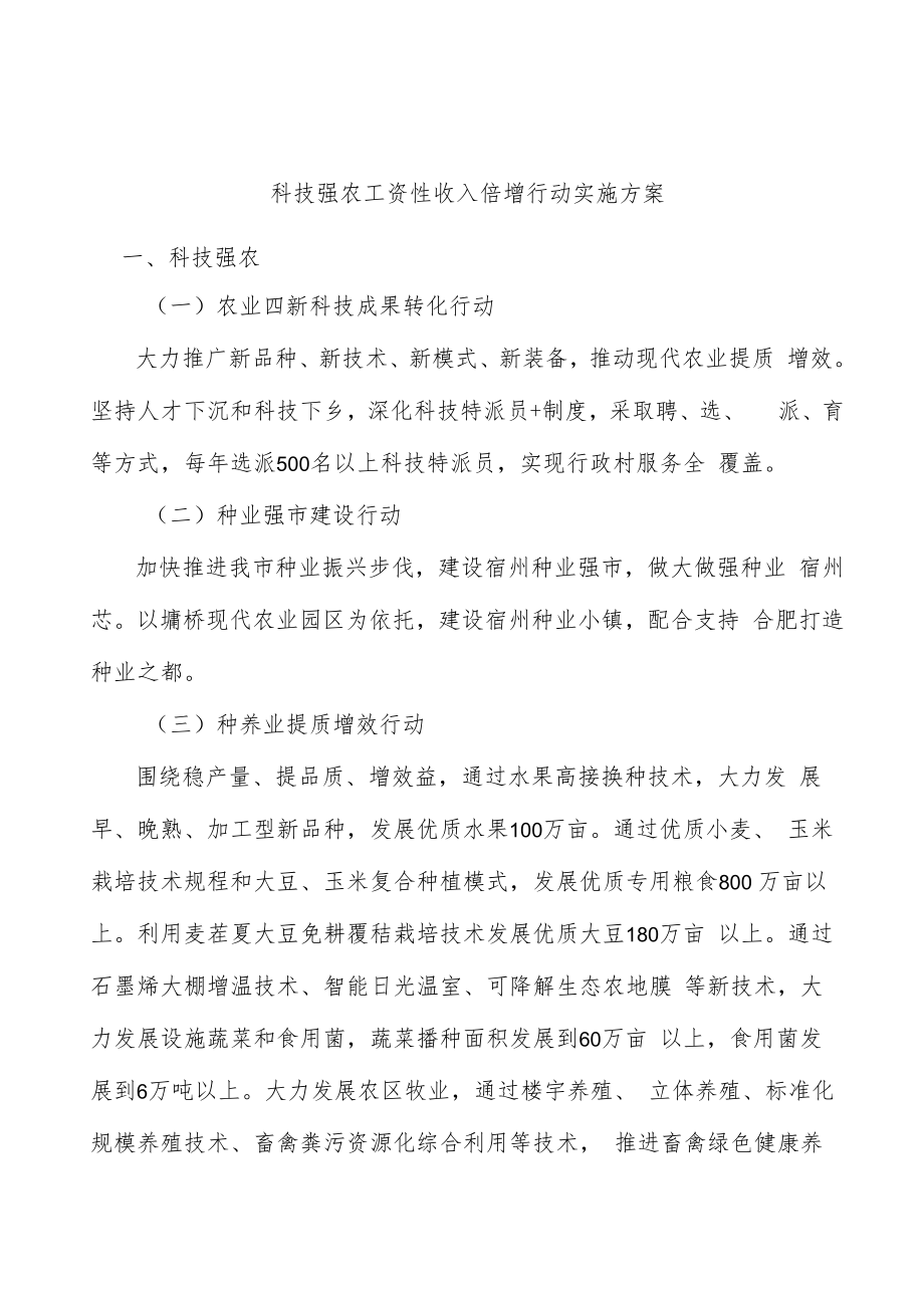 科技强农工资性收入倍增行动实施方案.docx_第1页