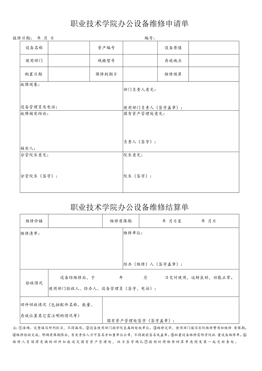 职业技术学院办公设备维修申请单.docx_第1页