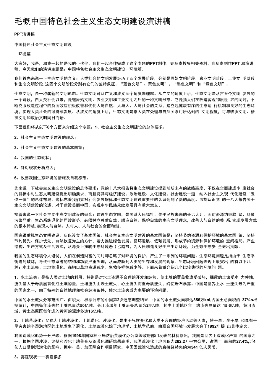 毛概中国特色社会主义生态文明建设演讲稿.docx_第1页