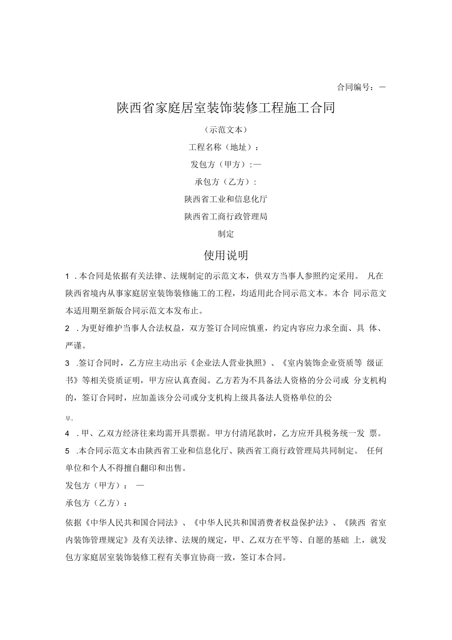 陕西省家庭居室装饰装修工程施工合同.docx_第1页