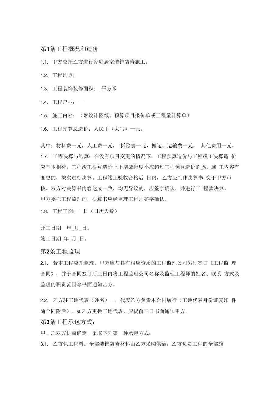 陕西省家庭居室装饰装修工程施工合同.docx_第2页