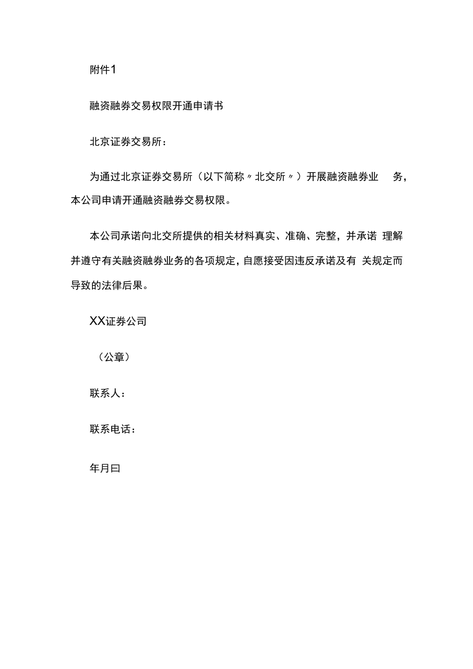 融资融券交易权限开通申请书.docx_第1页