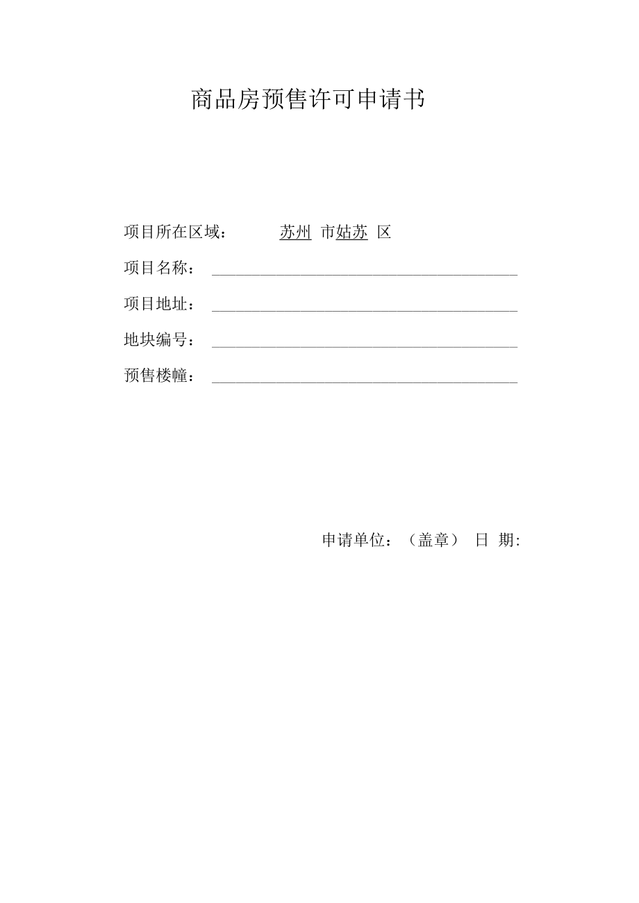 申请书-姑苏区商品房预售许可.docx_第1页