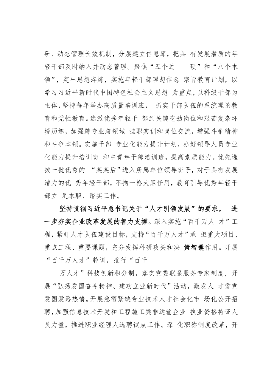 铁路某某局集团公司党委学习关于加强领导班子和干部人才队伍建设重要论述研讨发言：以一流干部人才队伍建设推动一流企业建设.docx_第3页