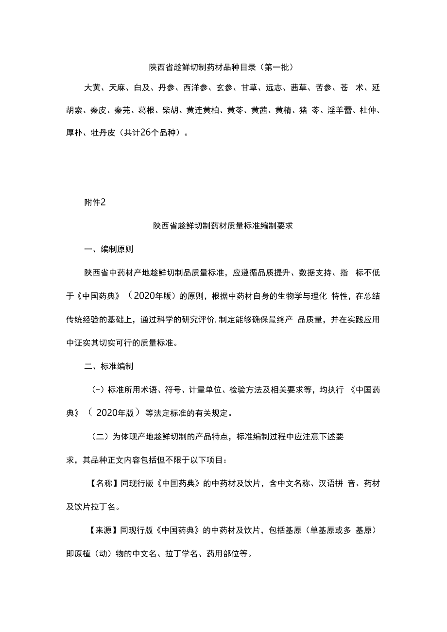 陕西省趁鲜切制药材品种目录、陕西省趁鲜切制药材质量标准编制要求.docx_第1页