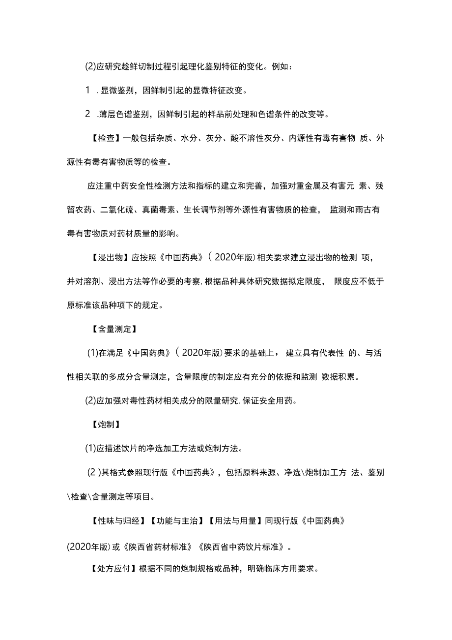 陕西省趁鲜切制药材品种目录、陕西省趁鲜切制药材质量标准编制要求.docx_第3页