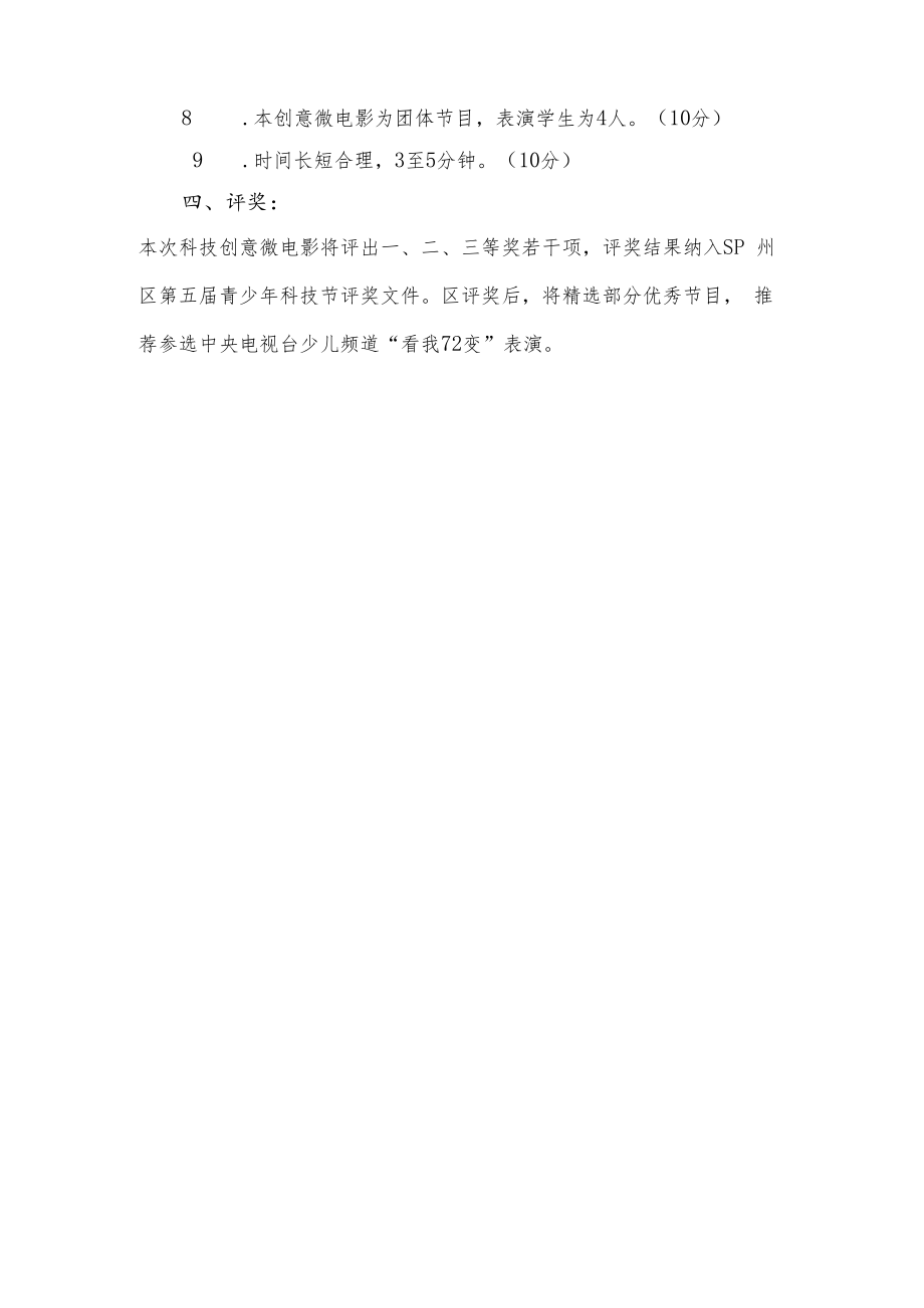 鄞州区第三届青少年科技创意微电影比赛规则与报名表.docx_第2页