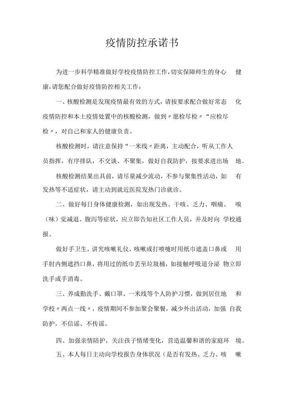 疫情防控承诺书.docx_第1页