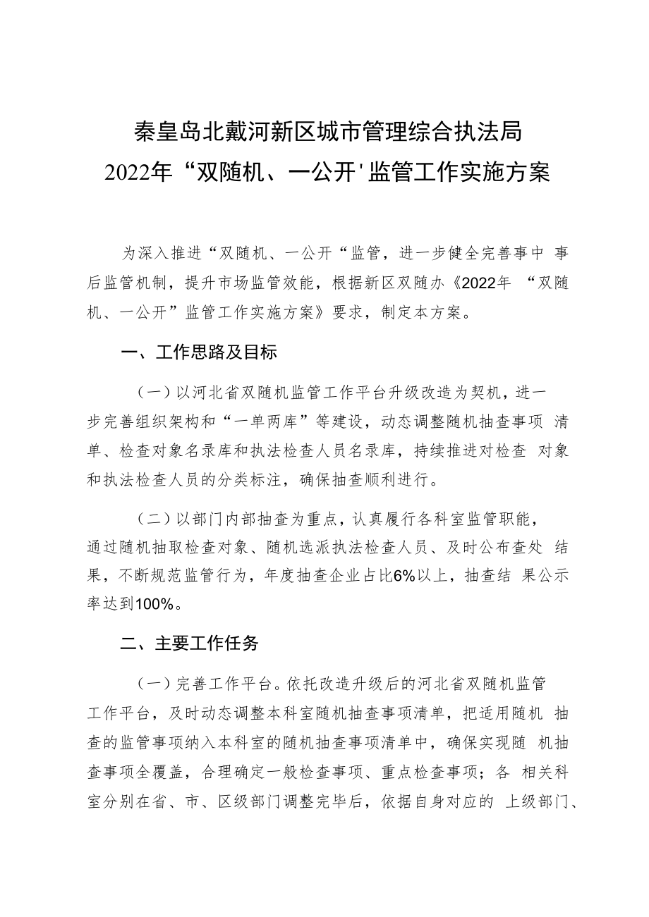 秦皇岛北戴河新区城市管理综合执法局2022年“双随机、一公开”监管工作实施方案.docx_第1页