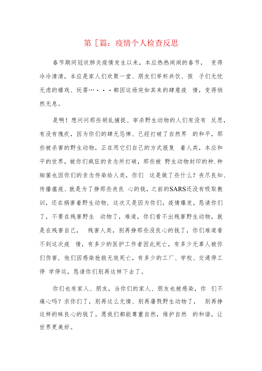 疫情个人检查反思7篇.docx_第1页