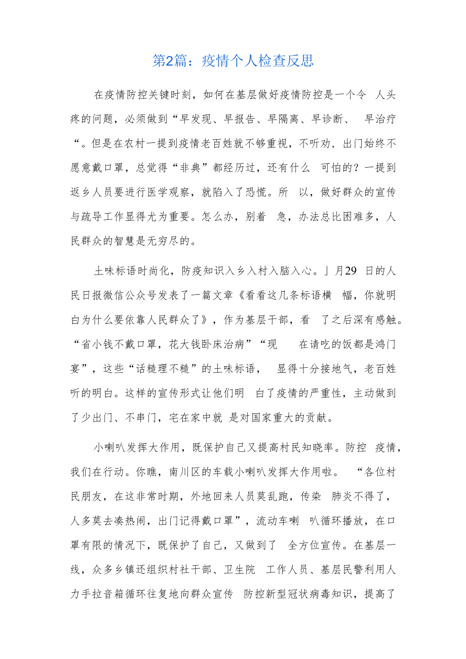 疫情个人检查反思7篇.docx_第2页