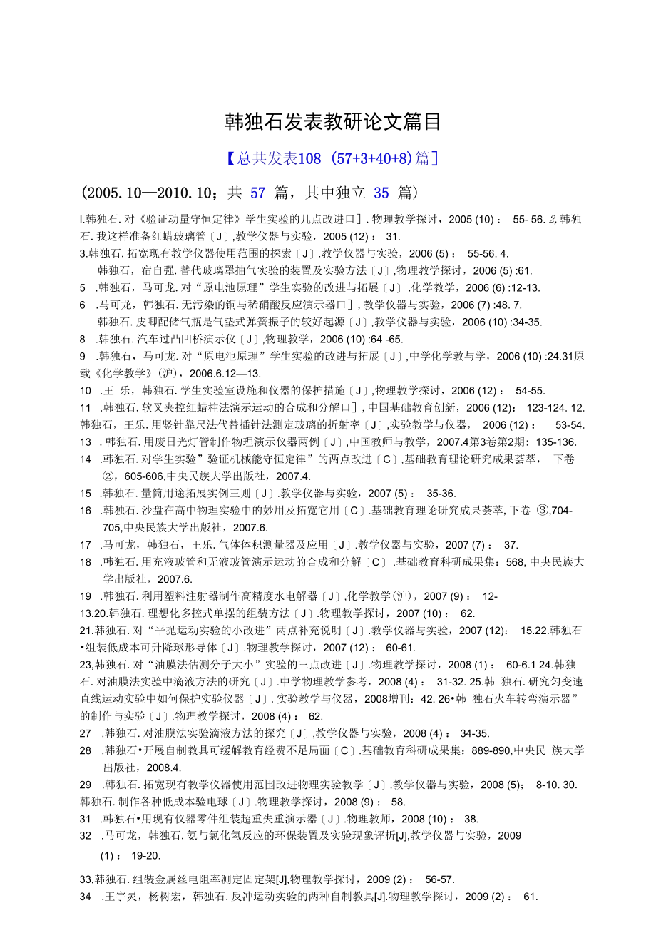 韩独石发表论文篇目（108篇）.docx_第1页