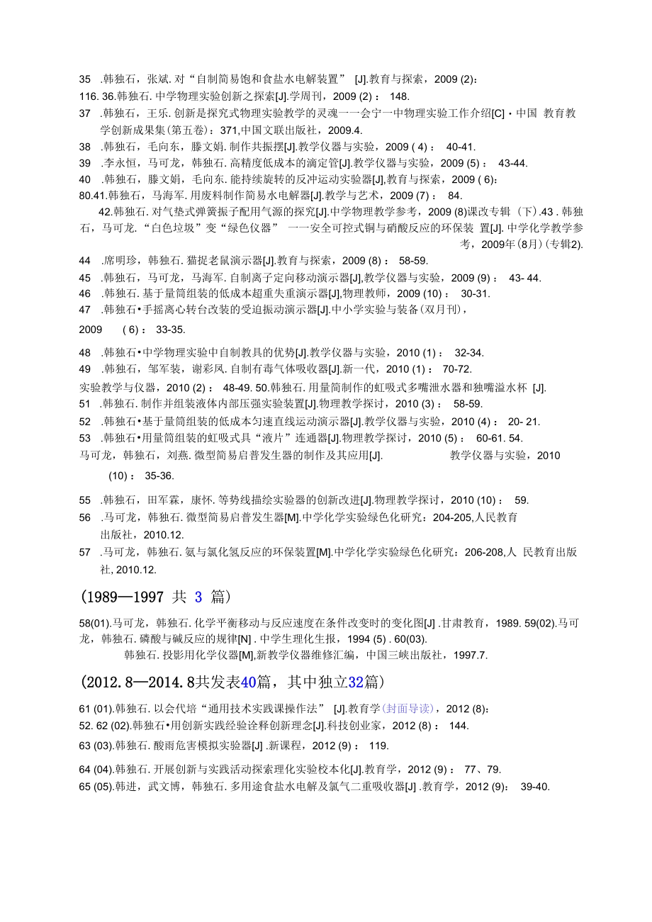 韩独石发表论文篇目（108篇）.docx_第2页