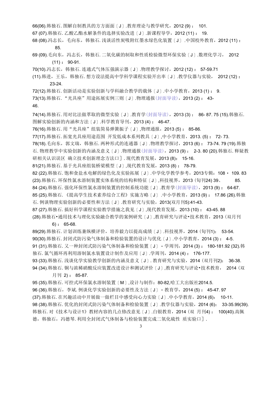 韩独石发表论文篇目（108篇）.docx_第3页