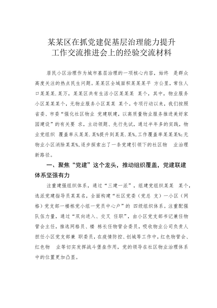 某某区在抓党建促基层治理能力提升工作交流推进会上的经验交流材料.docx_第1页