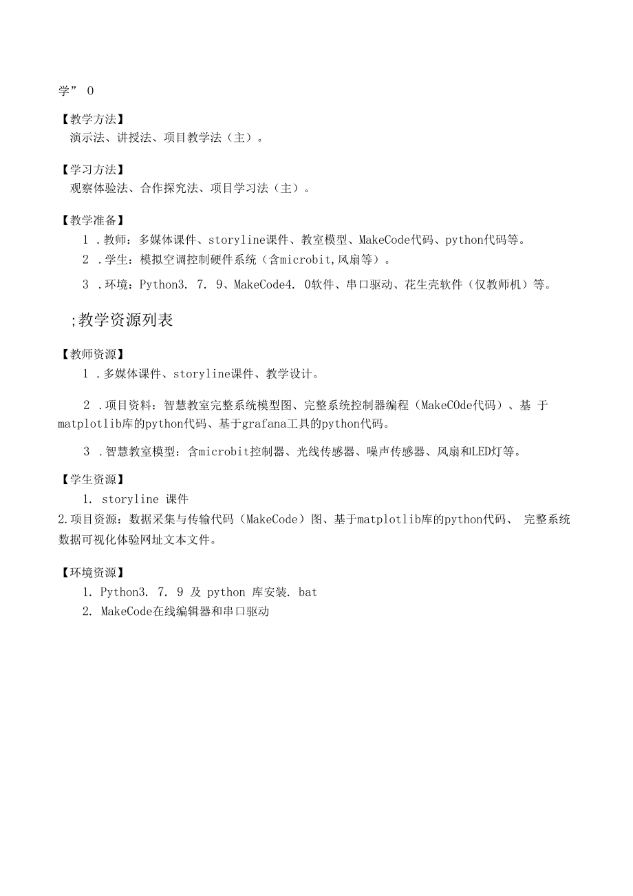 模拟建设智慧小班级-物联网数据呈现-教学设计.docx_第3页