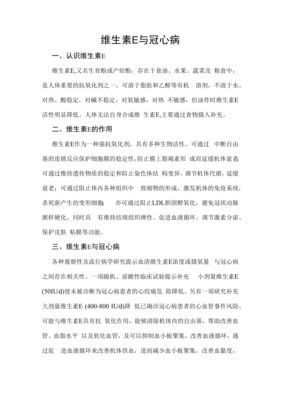 维生素E与冠心病.docx_第1页