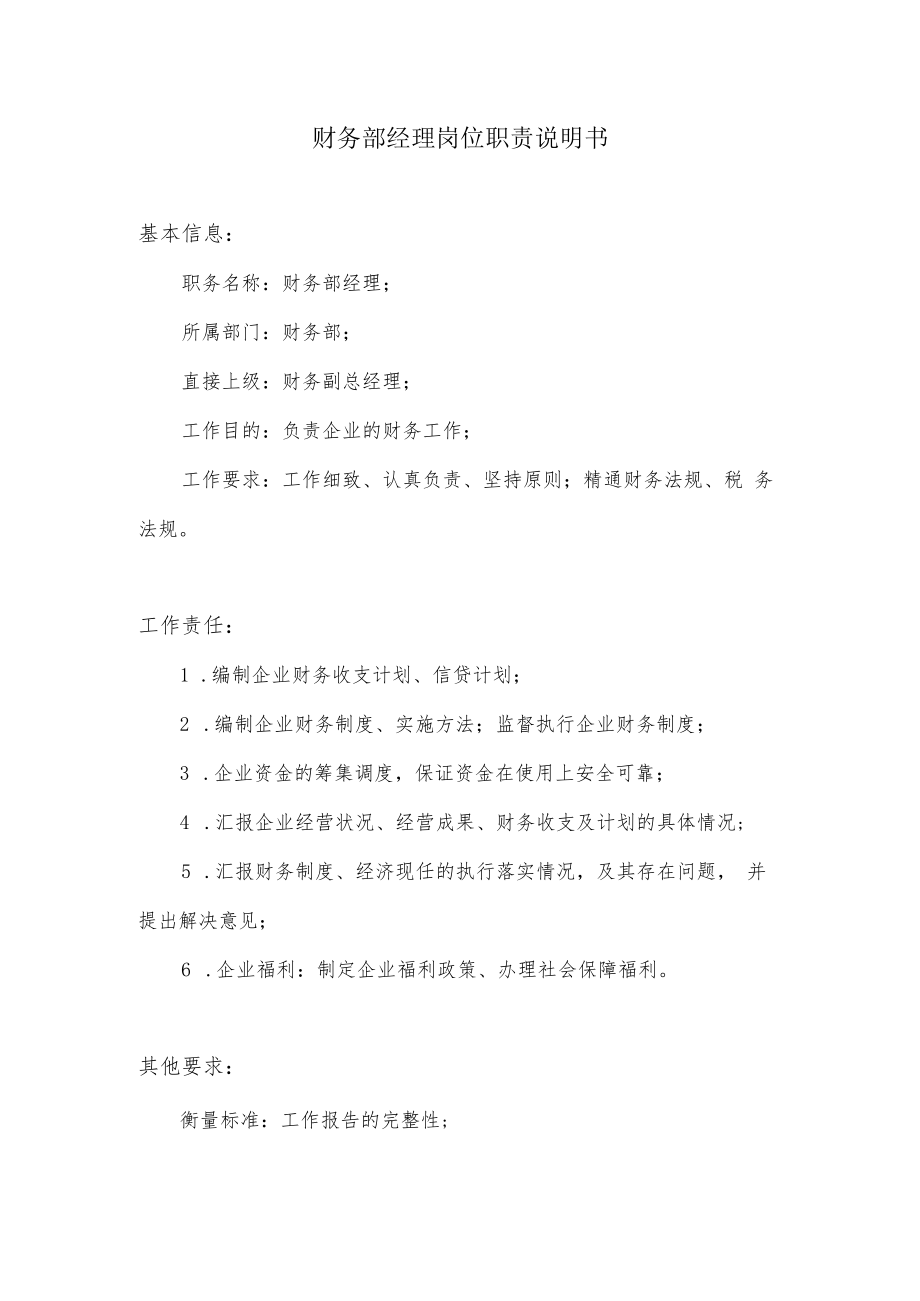 财务部经理岗位职责说明书.docx_第1页