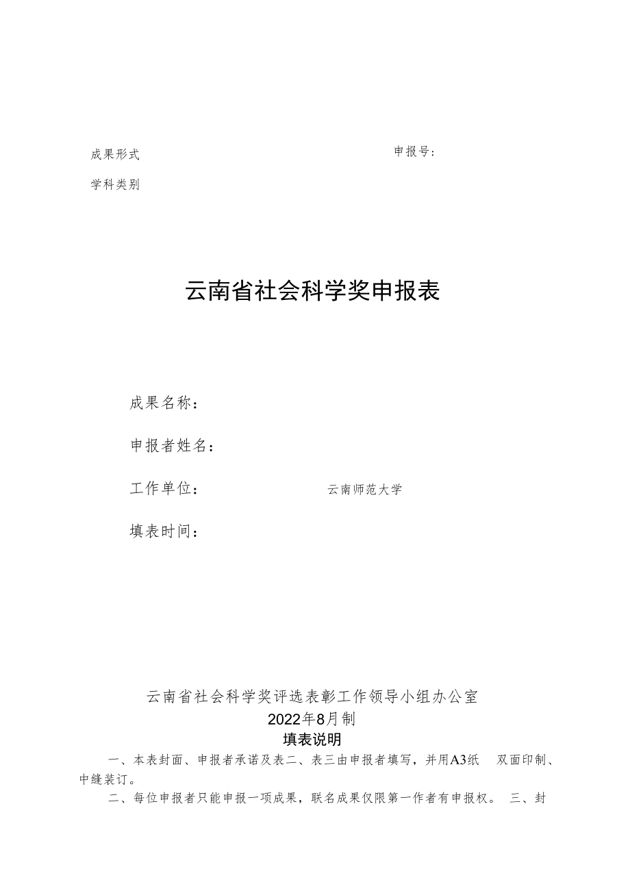 附件2-云南省社会科学奖申报表docx.docx_第1页