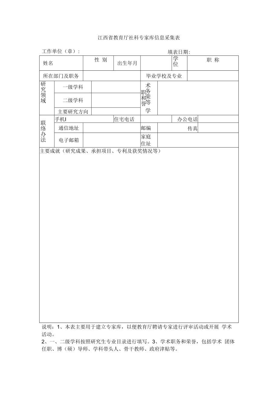 江西省教育厅社科专家库信息采集表.docx_第1页