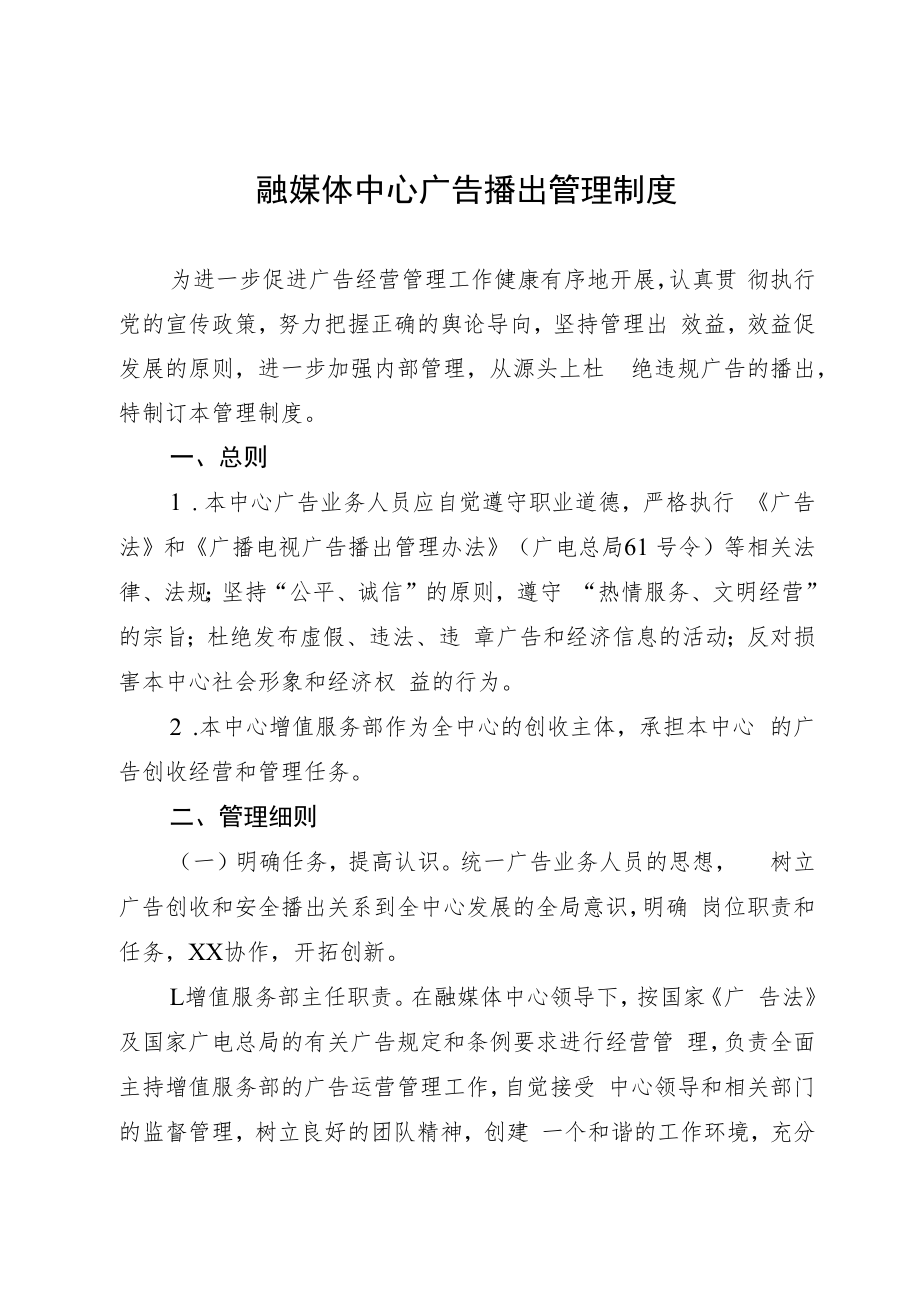 融媒体中心广告播出管理制度.docx_第1页