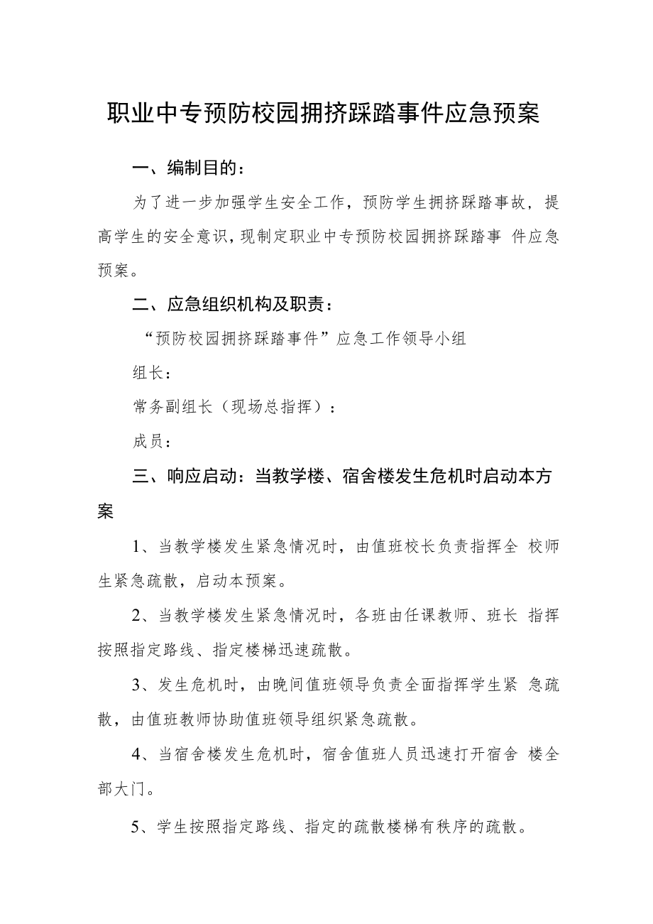 职业中专预防校园拥挤踩踏事件应急预案.docx_第1页