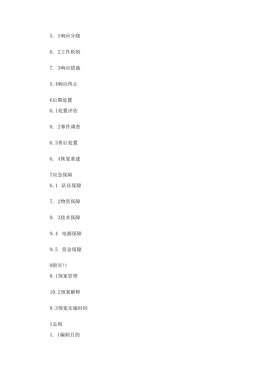 海南省大面积停电事件应急预案2022.docx_第2页