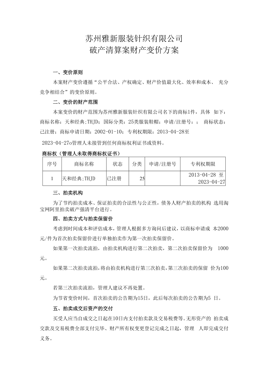 苏州雅新服装针织有限公司破产清算案财产变价方案.docx_第1页