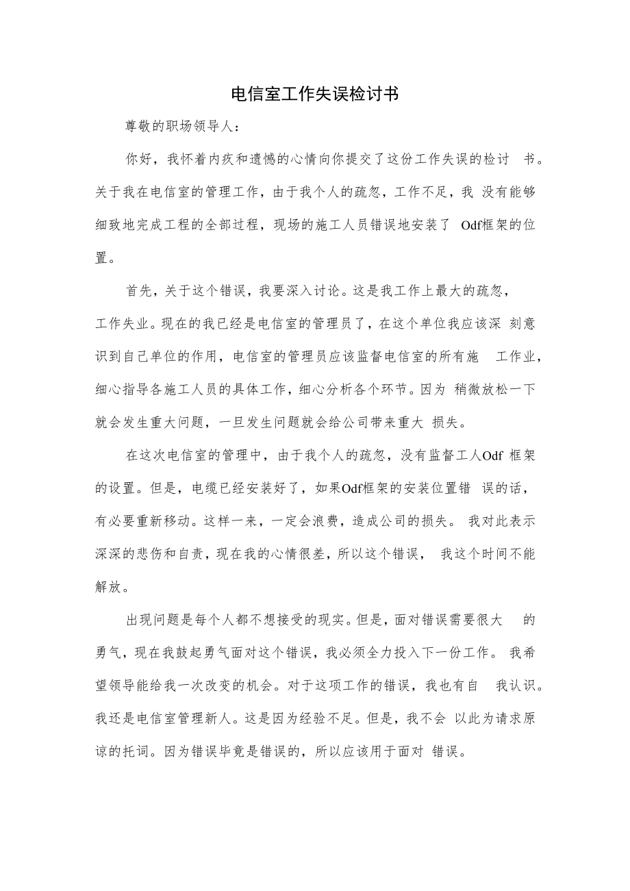 电信室工作失误检讨书.docx_第1页