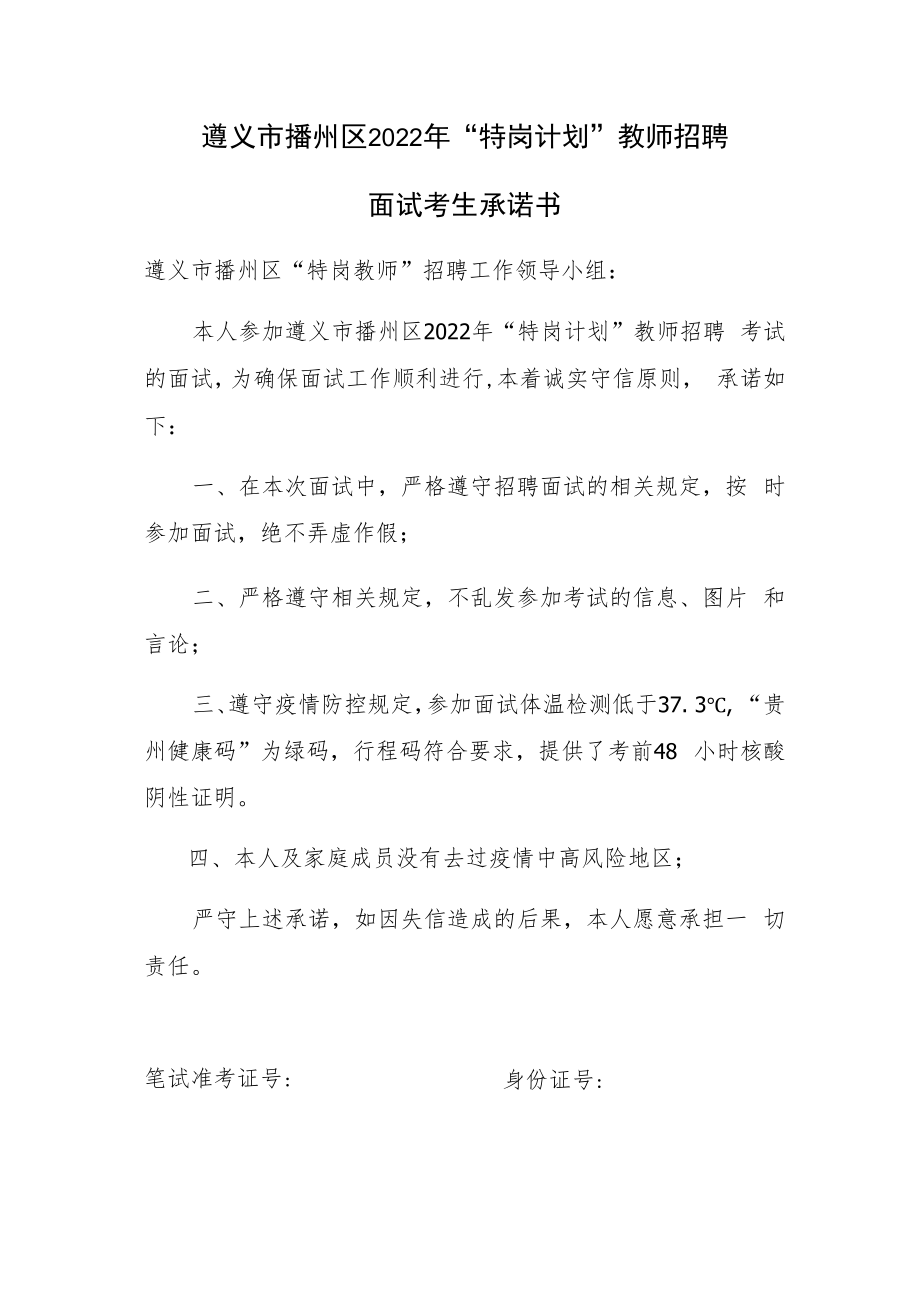 遵义市播州区2022年“特岗计划”教师招聘面试考生承诺书.docx_第1页