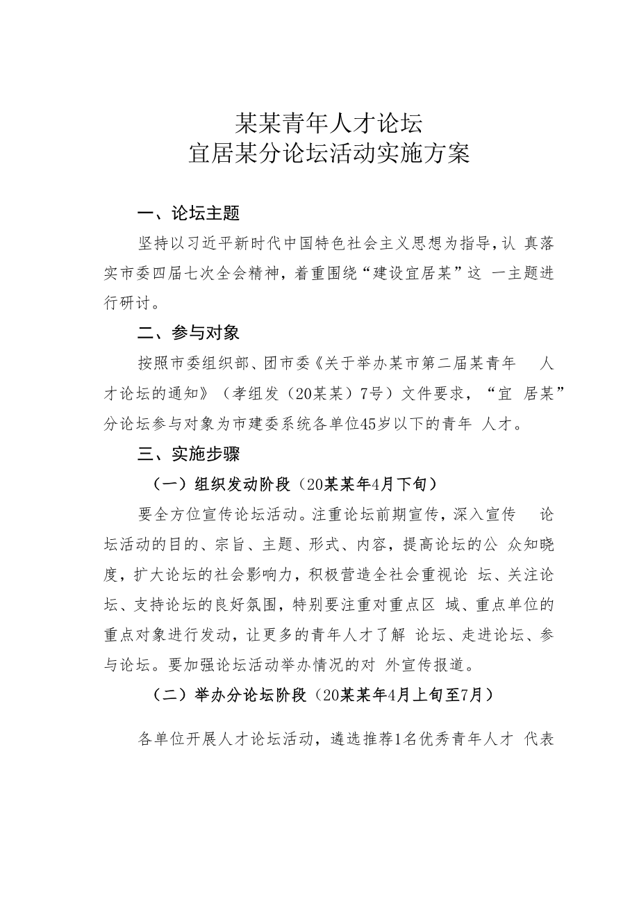 某某青年人才论坛宜居某分论坛活动实施方案.docx_第1页