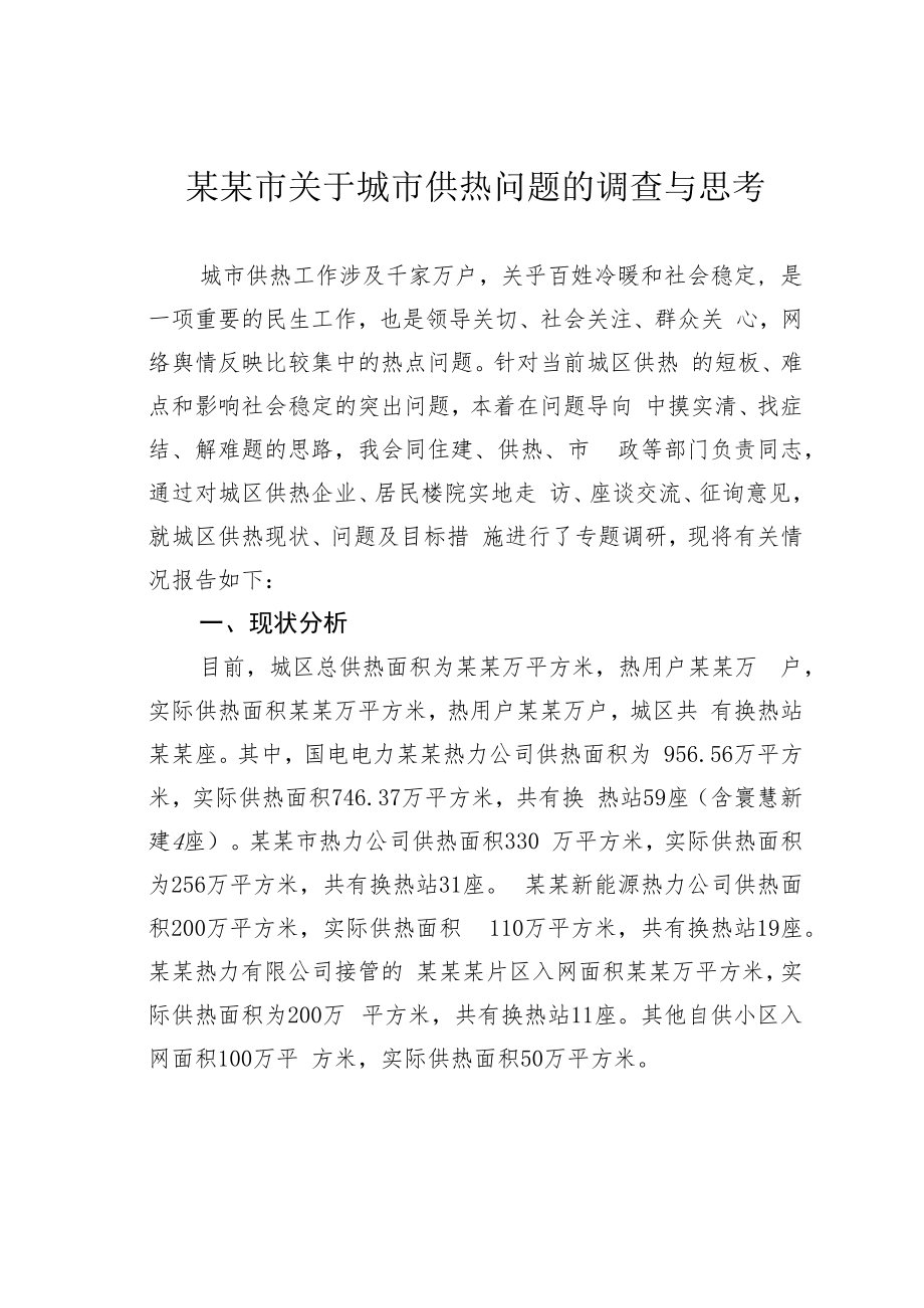 某某市关于城市供热问题的调查与思考.docx_第1页