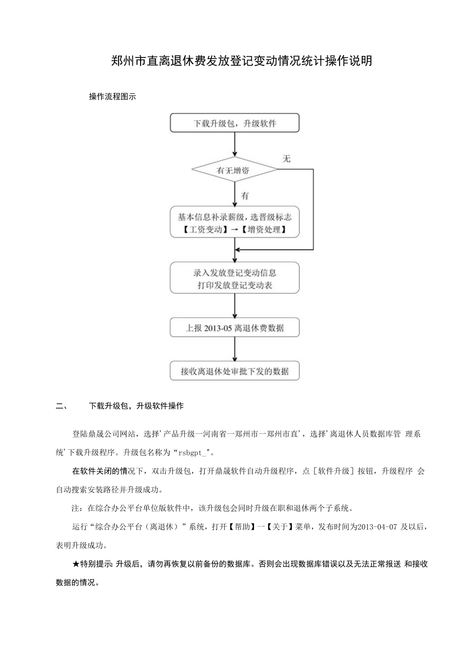 郑州市直离退休费发放登记变动情况统计操作说明.docx_第1页