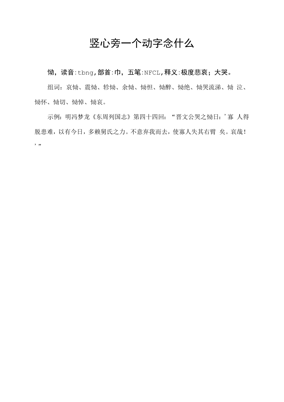 竖心旁一个动字念什么.docx_第1页