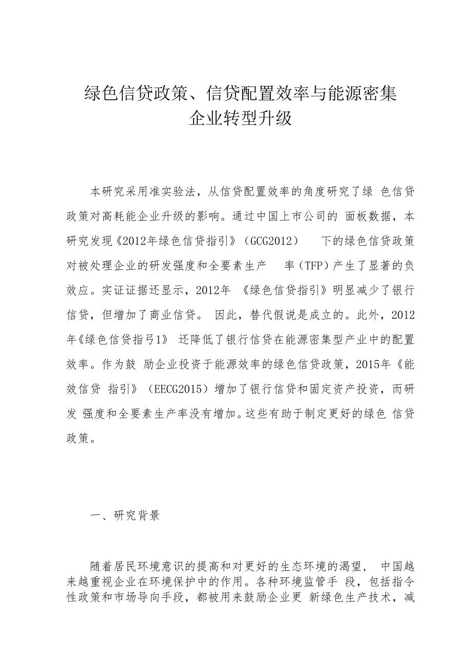 绿色信贷政策、信贷配置效率与能源密集企业转型升级.docx_第1页