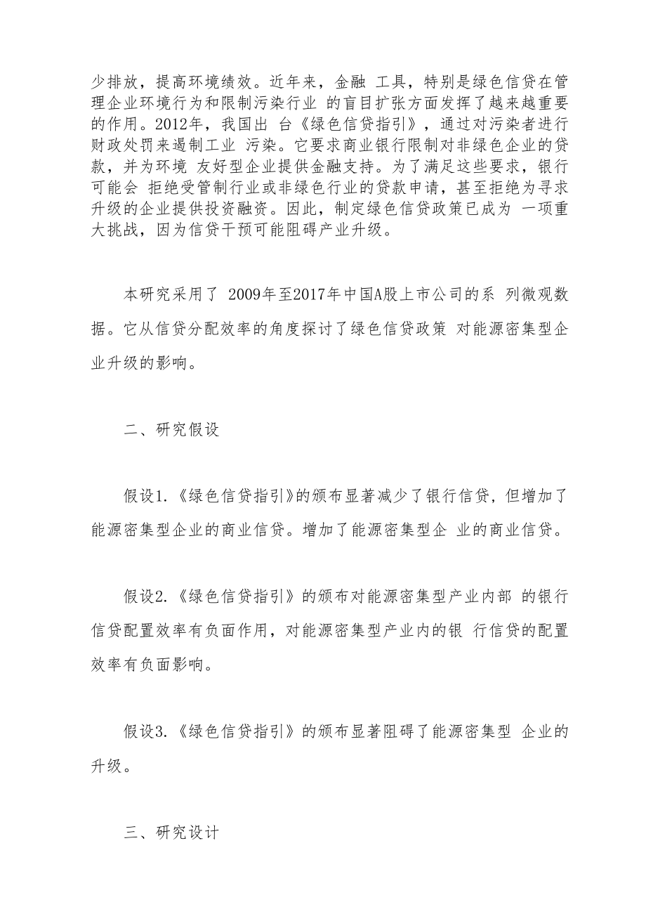 绿色信贷政策、信贷配置效率与能源密集企业转型升级.docx_第2页