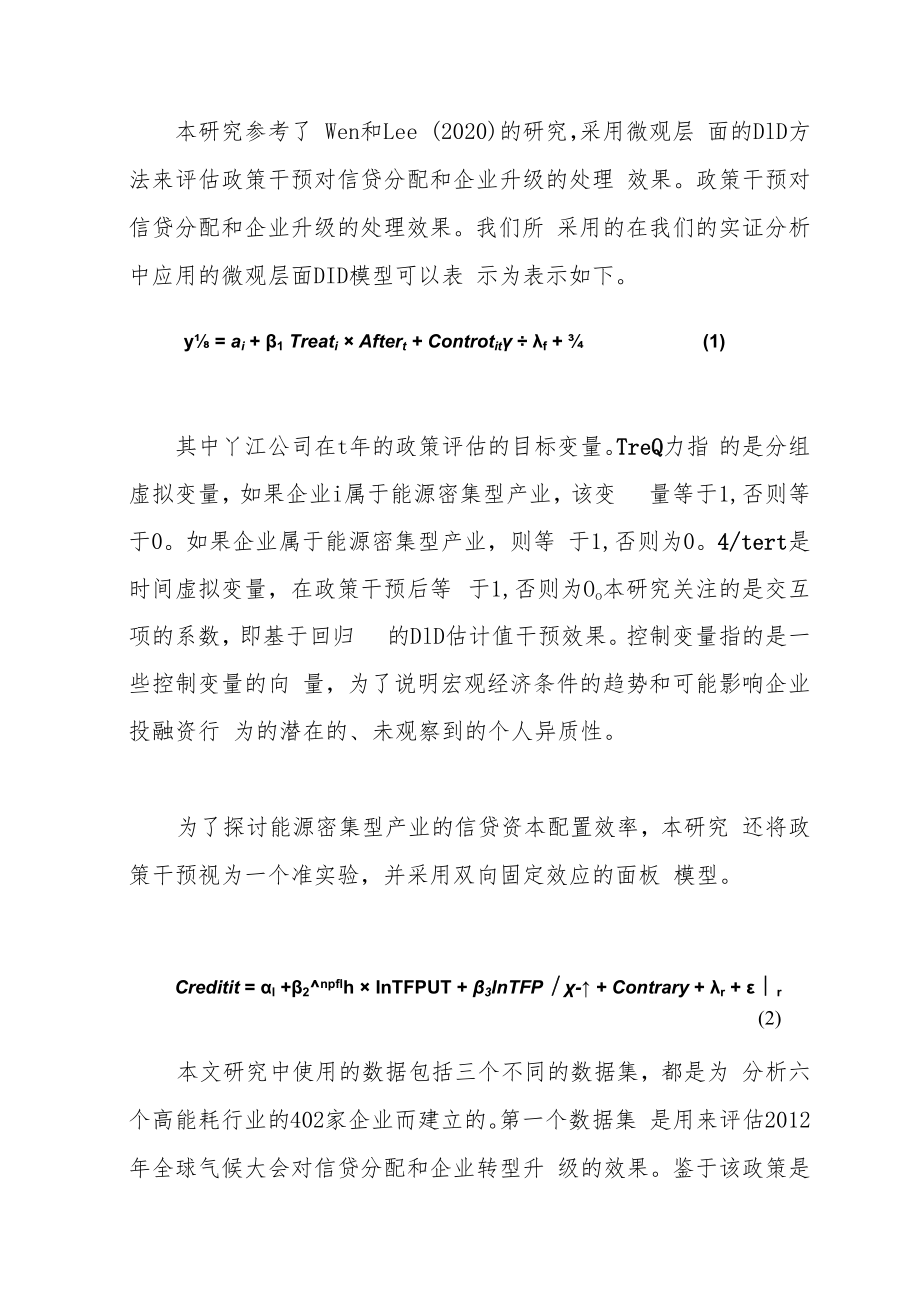 绿色信贷政策、信贷配置效率与能源密集企业转型升级.docx_第3页