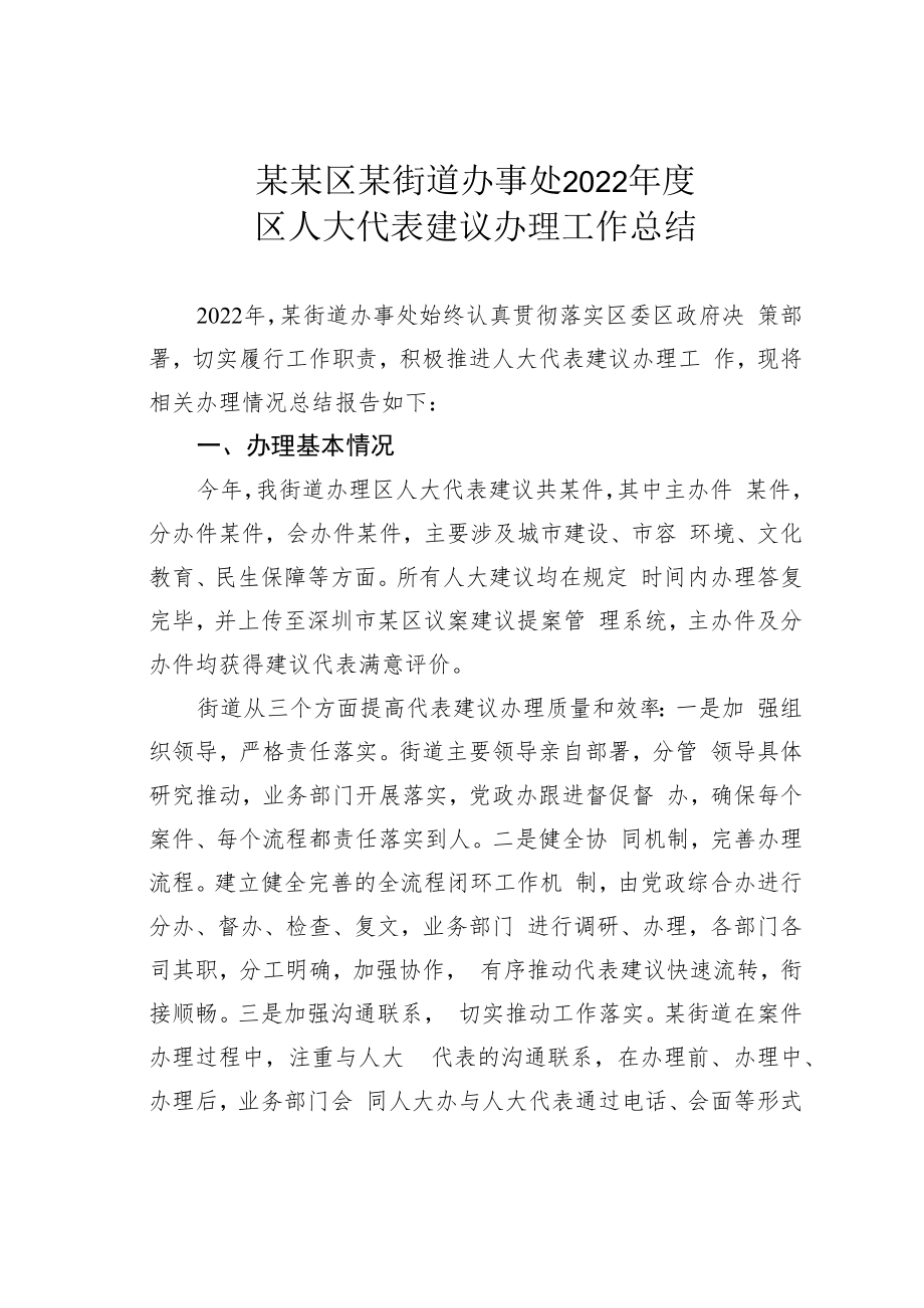 某某区某街道办事处2022年度区人大代表建议办理工作总结.docx_第1页